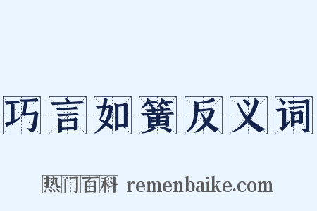 巧言如簧反义词是什么意思的图片